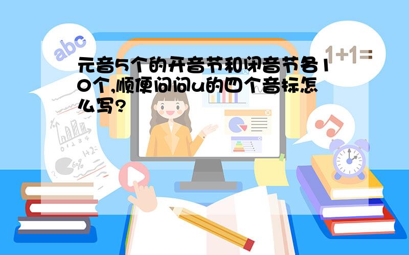 元音5个的开音节和闭音节各10个,顺便问问u的四个音标怎么写?