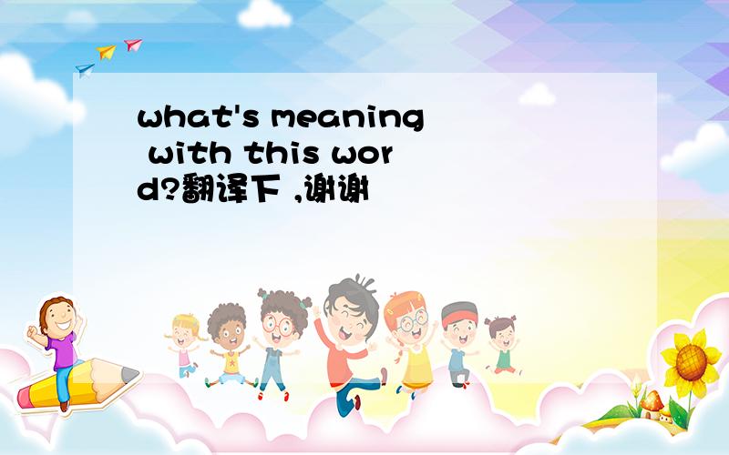 what's meaning with this word?翻译下 ,谢谢