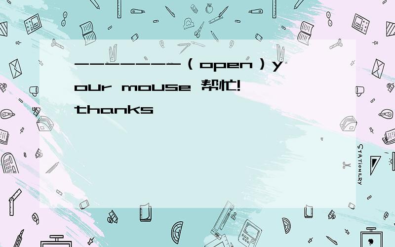 -------（open）your mouse 帮忙! thanks