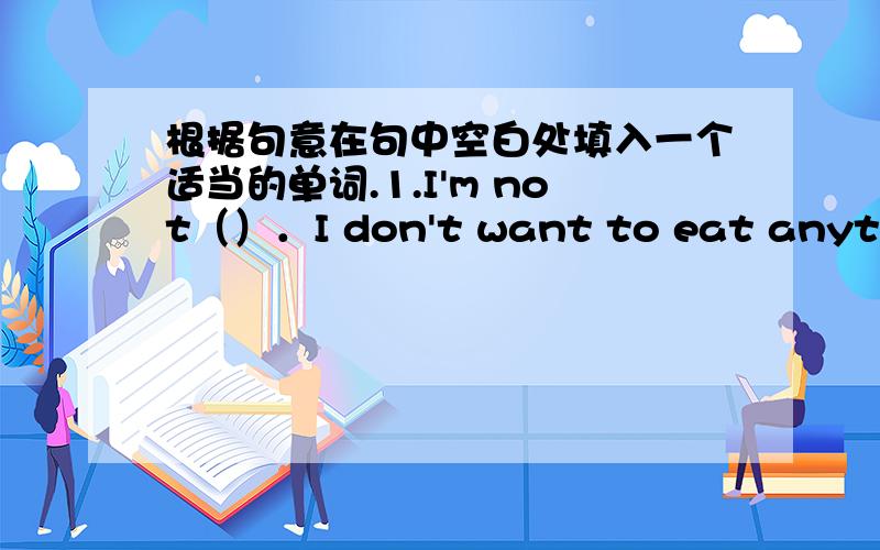 根据句意在句中空白处填入一个适当的单词.1.I'm not（）．I don't want to eat anything.2.Sheep eat ().3.What size T-shirt would you like ,small,() or large?4.Hawaii is famous for its beautiful ().5.Her hair isn't curly.It's ().6.It