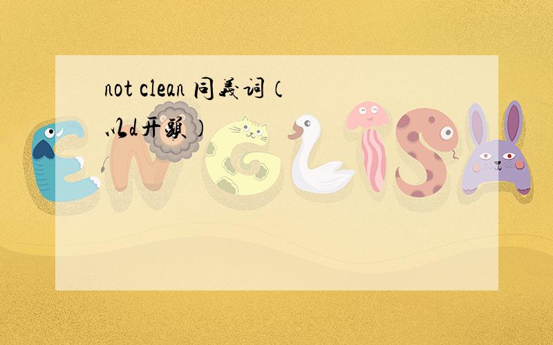 not clean 同义词（以d开头）