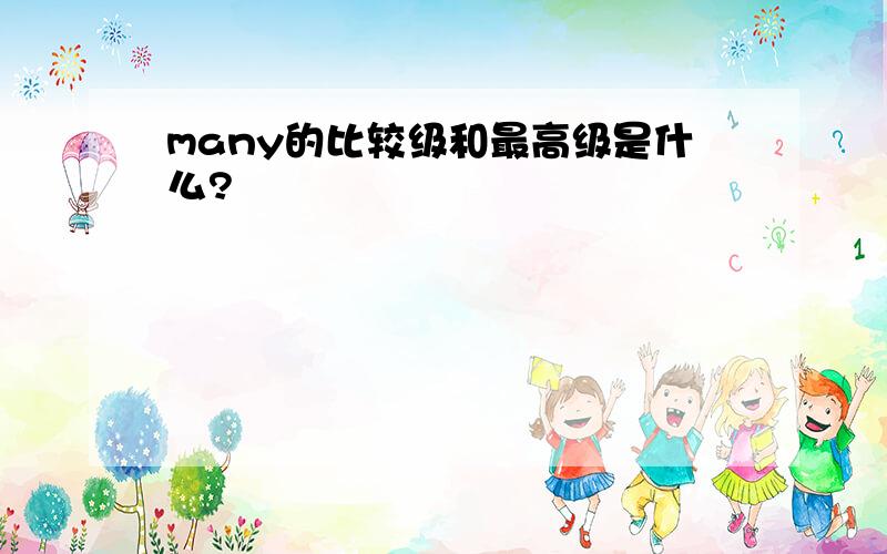 many的比较级和最高级是什么?