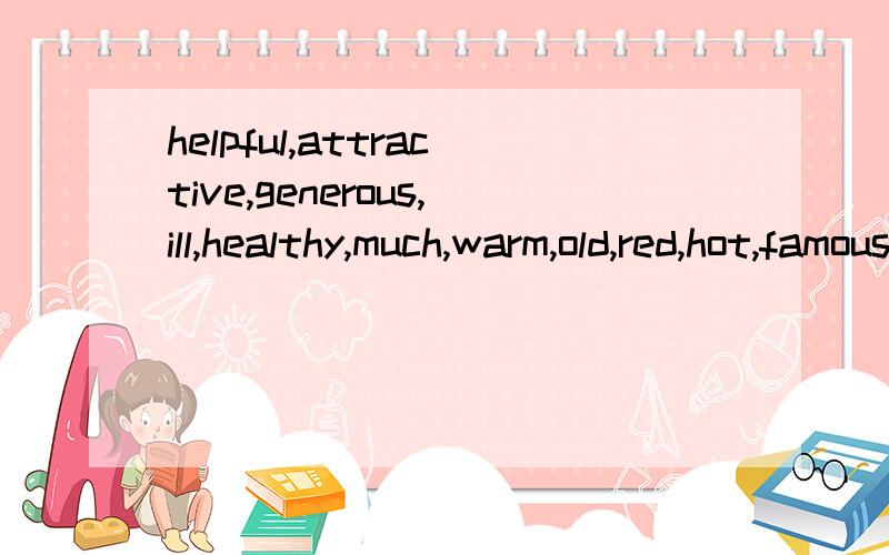 helpful,attractive,generous,ill,healthy,much,warm,old,red,hot,famous,happy的比较级和最高级是什么?