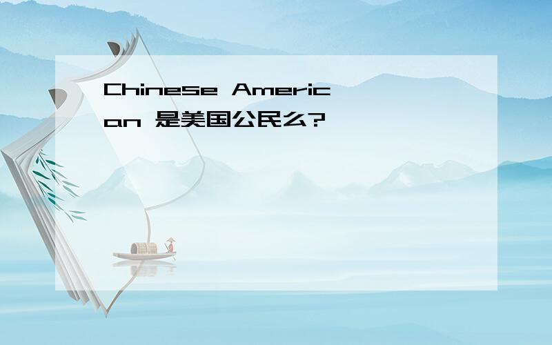 Chinese American 是美国公民么?