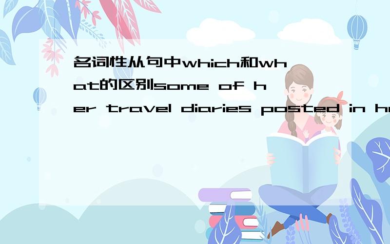 名词性从句中which和what的区别some of her travel diaries posted in her blog attracted great interest from a lot of net citizens,____surprised her very much.A.which B.who C.what D.that