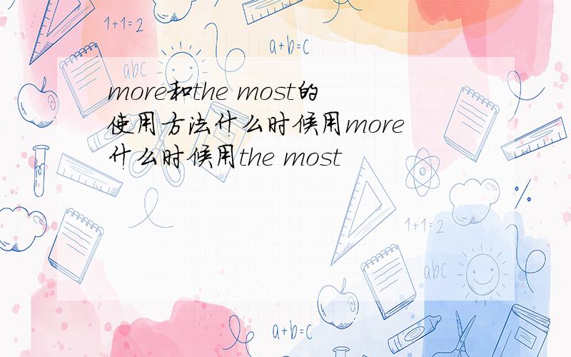 more和the most的使用方法什么时候用more 什么时候用the most