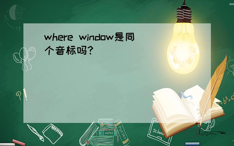 where window是同个音标吗?