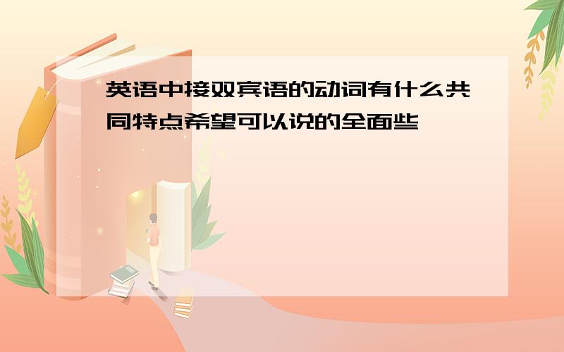 英语中接双宾语的动词有什么共同特点希望可以说的全面些