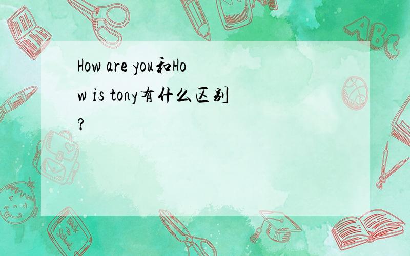 How are you和How is tony有什么区别?