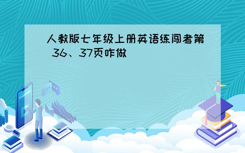 人教版七年级上册英语练闯考第 36、37页咋做