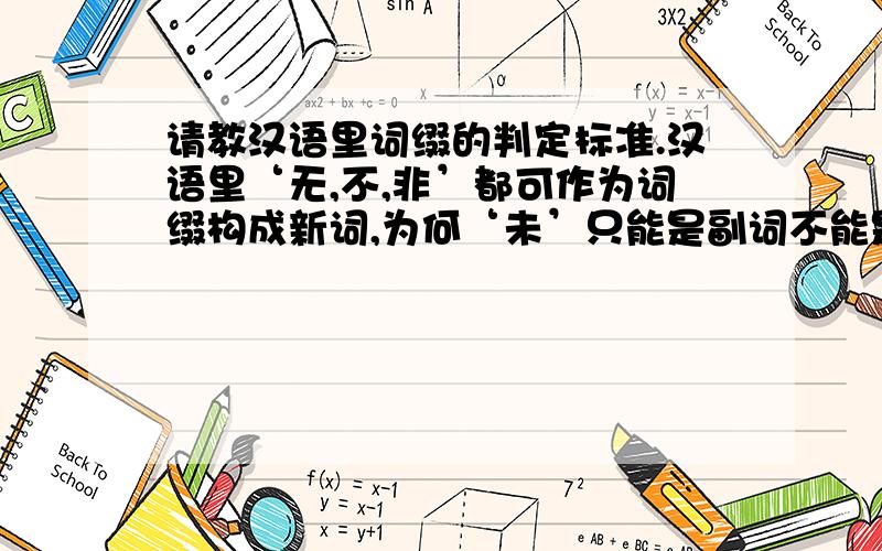 请教汉语里词缀的判定标准.汉语里‘无,不,非’都可作为词缀构成新词,为何‘未’只能是副词不能是词缀呢?