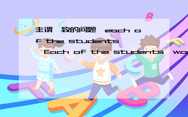 主谓一致的问题,each of the students,Each of the students,working hard at his lessons,_____to go to university.A hope B hopes C hoping D hoped我想问在什么情况下用hoping或to hope.这一类的用法,为什么这里的句子可以用hop