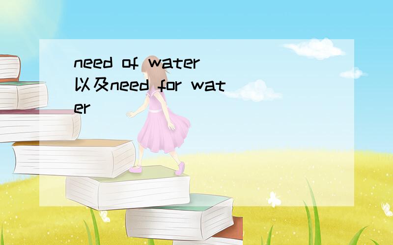 need of water 以及need for water