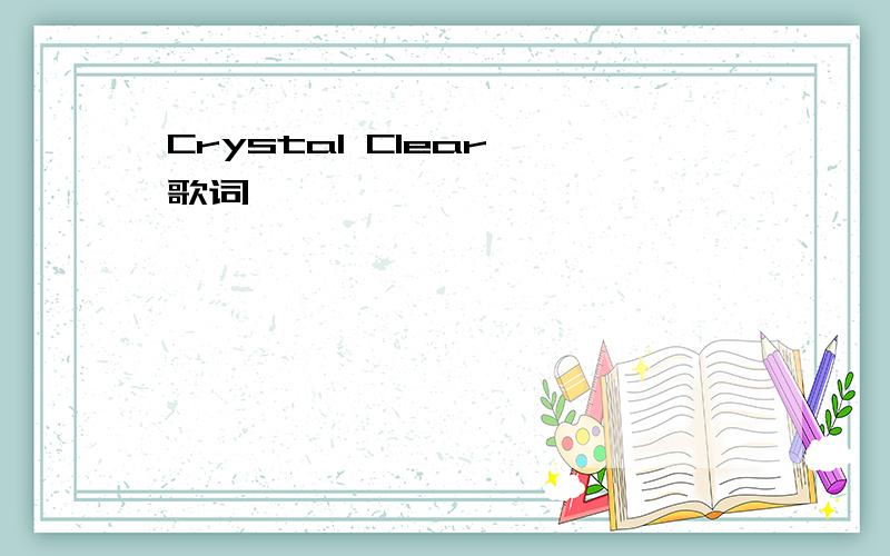 Crystal Clear 歌词