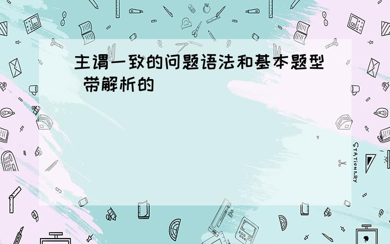 主谓一致的问题语法和基本题型 带解析的