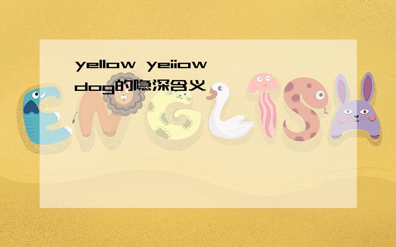 yellow yeiiow dog的隐深含义