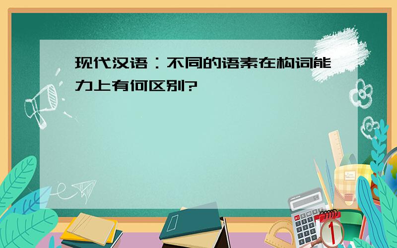 现代汉语：不同的语素在构词能力上有何区别?