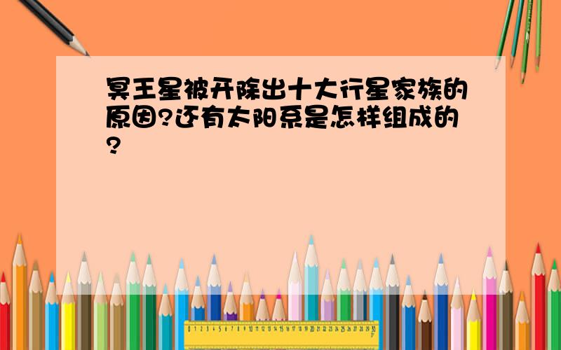 冥王星被开除出十大行星家族的原因?还有太阳系是怎样组成的?