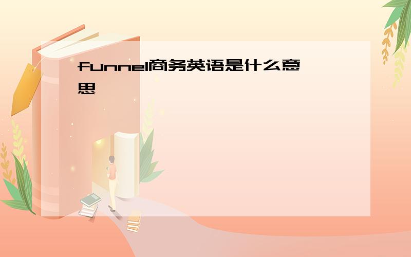 funnel商务英语是什么意思