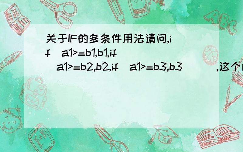 关于IF的多条件用法请问,if(a1>=b1,b1,if(a1>=b2,b2,if(a1>=b3,b3))),这个函数用什么写能简化一些呀,