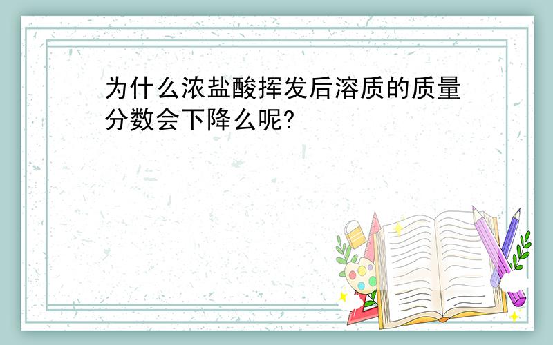 为什么浓盐酸挥发后溶质的质量分数会下降么呢?