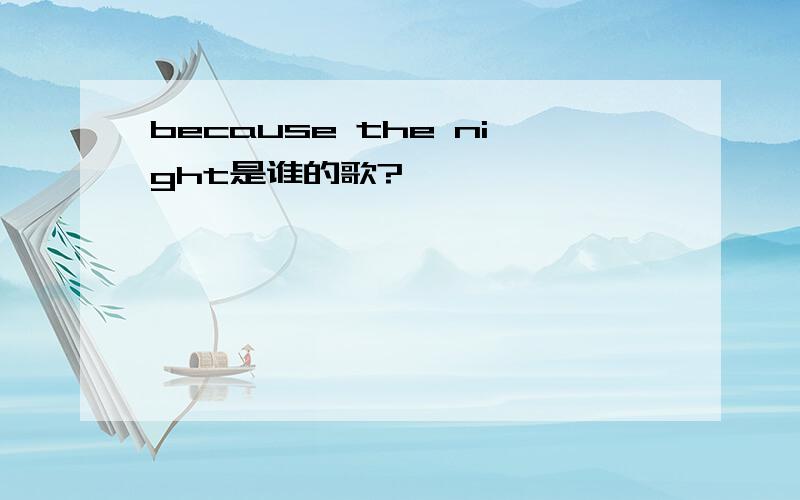 because the night是谁的歌?