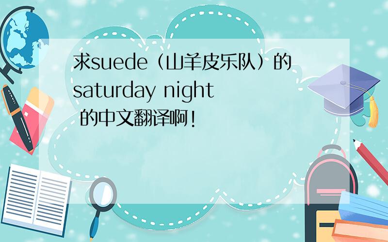 求suede（山羊皮乐队）的saturday night 的中文翻译啊!