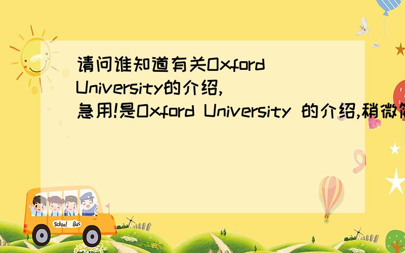 请问谁知道有关Oxford University的介绍,急用!是Oxford University 的介绍,稍微简单一点