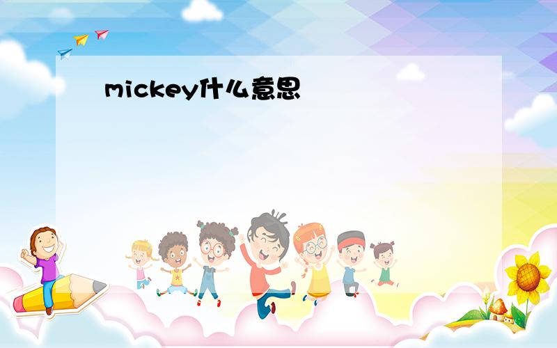 mickey什么意思