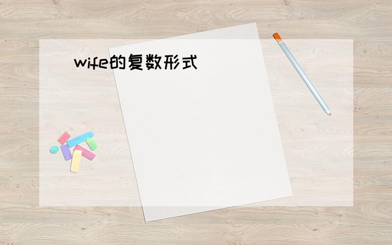 wife的复数形式