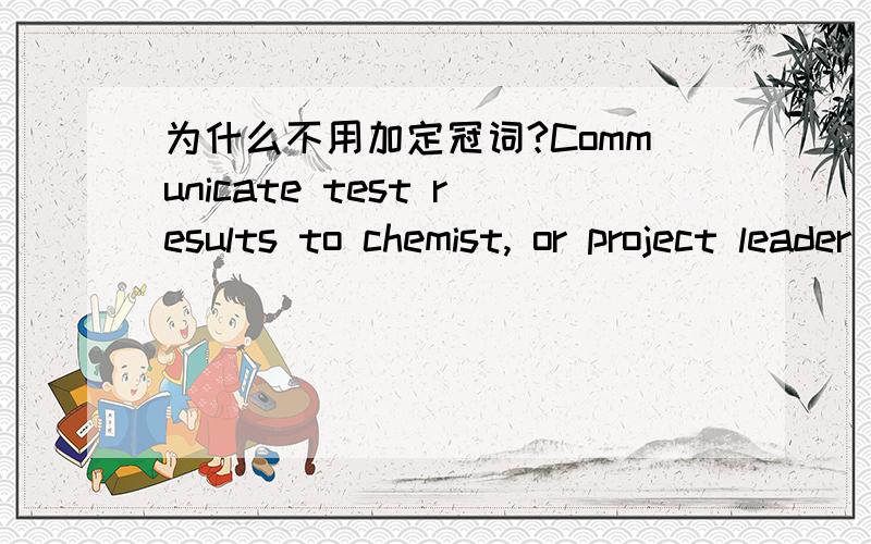 为什么不用加定冠词?Communicate test results to chemist, or project leader