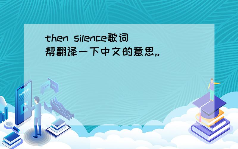 then silence歌词帮翻译一下中文的意思,.