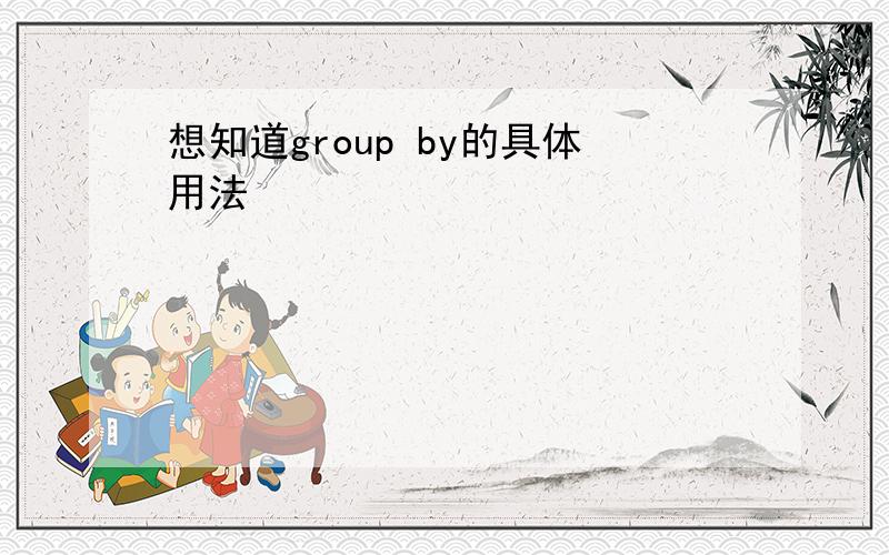 想知道group by的具体用法