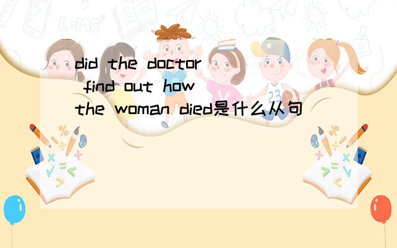 did the doctor find out how the woman died是什么从句