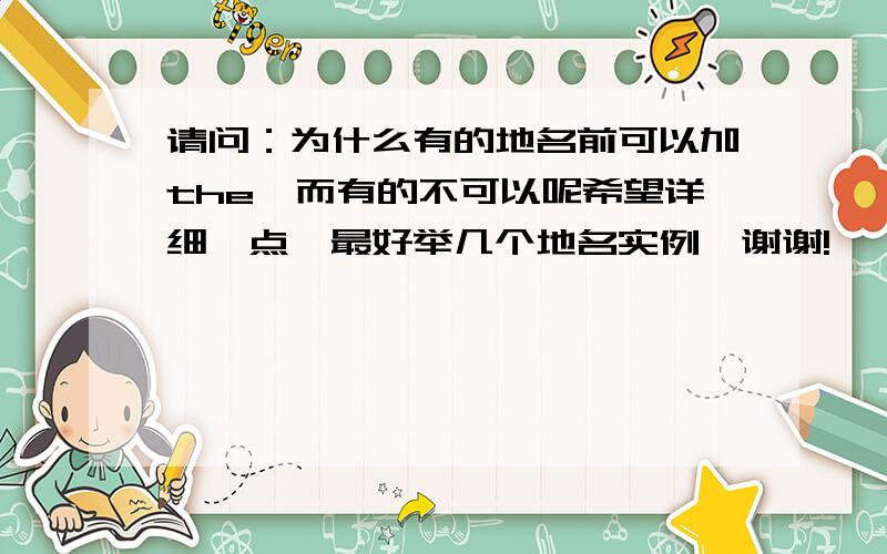 请问：为什么有的地名前可以加the,而有的不可以呢希望详细一点,最好举几个地名实例,谢谢!