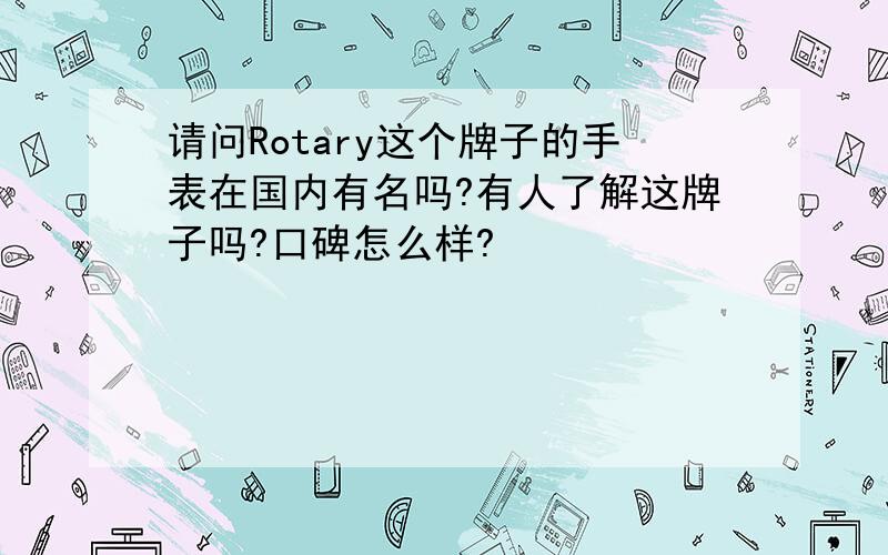 请问Rotary这个牌子的手表在国内有名吗?有人了解这牌子吗?口碑怎么样?