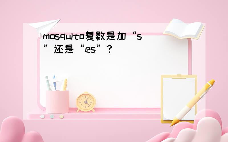 mosquito复数是加“s”还是“es”?