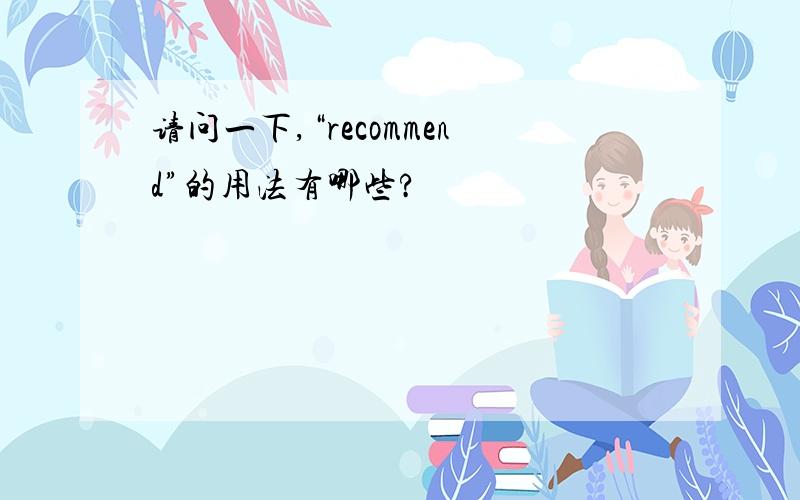 请问一下,“recommend”的用法有哪些?