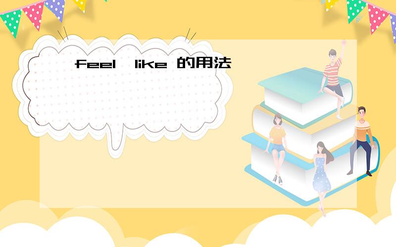 feel  like 的用法