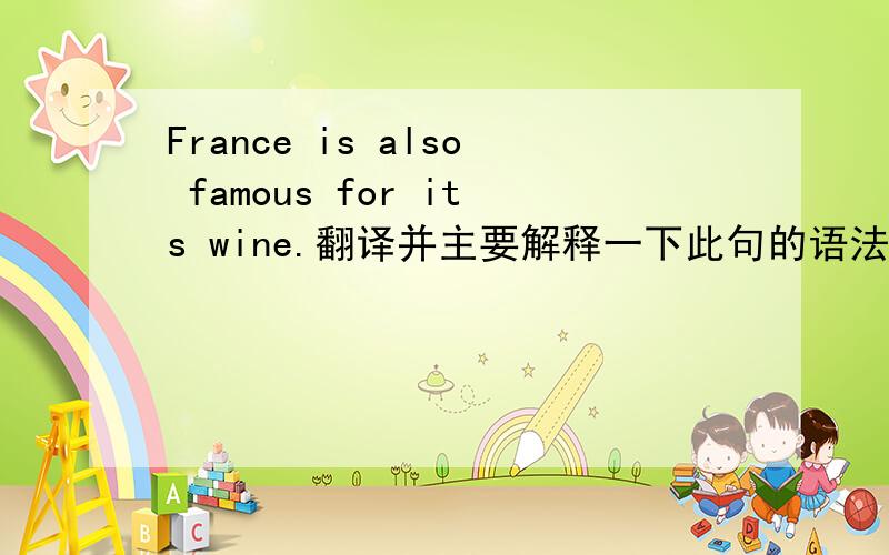 France is also famous for its wine.翻译并主要解释一下此句的语法结构.