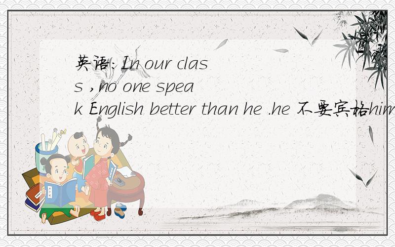 英语:In our class ,no one speak English better than he .he 不要宾格him 为什么?