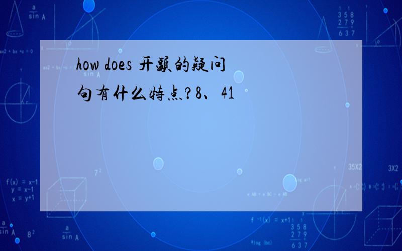 how does 开头的疑问句有什么特点?8、41