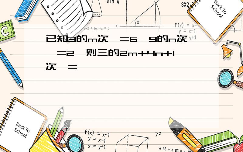 已知3的m次幂=6,9的n次幂=2,则三的2m+4n+1次幂=