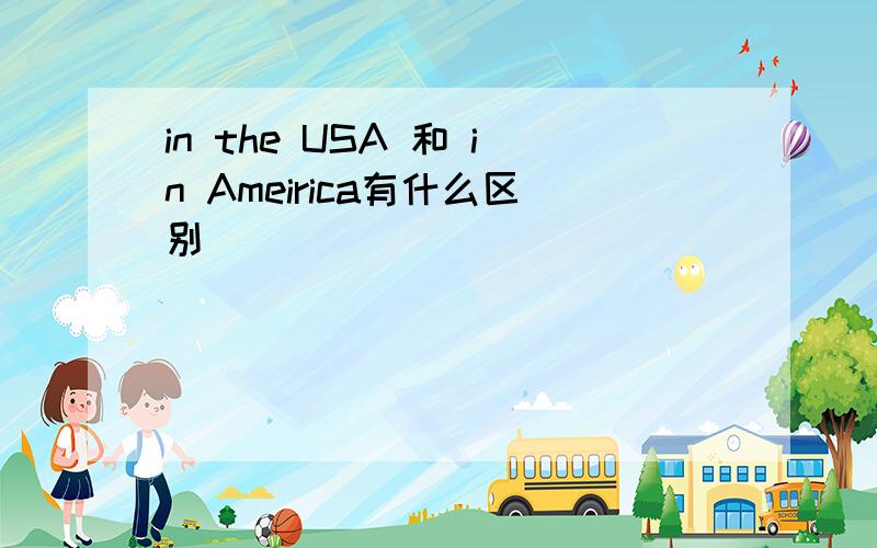 in the USA 和 in Ameirica有什么区别