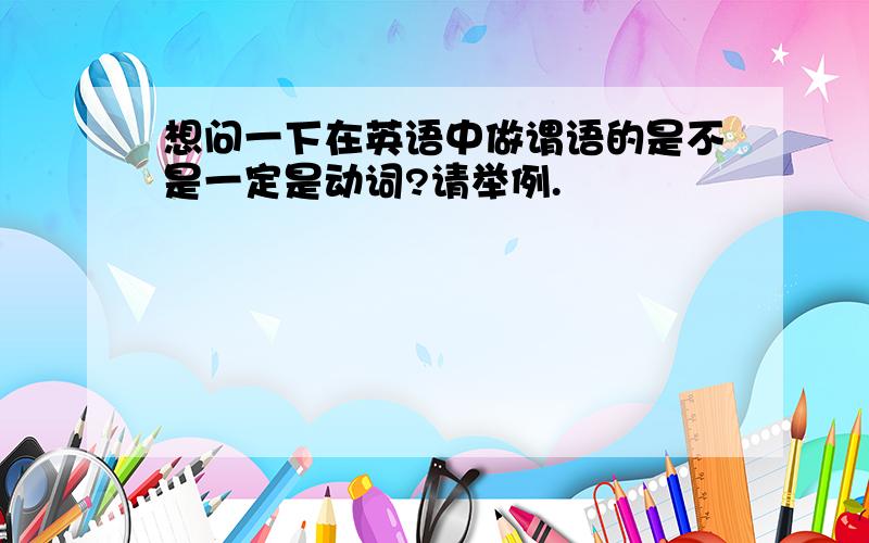 想问一下在英语中做谓语的是不是一定是动词?请举例.