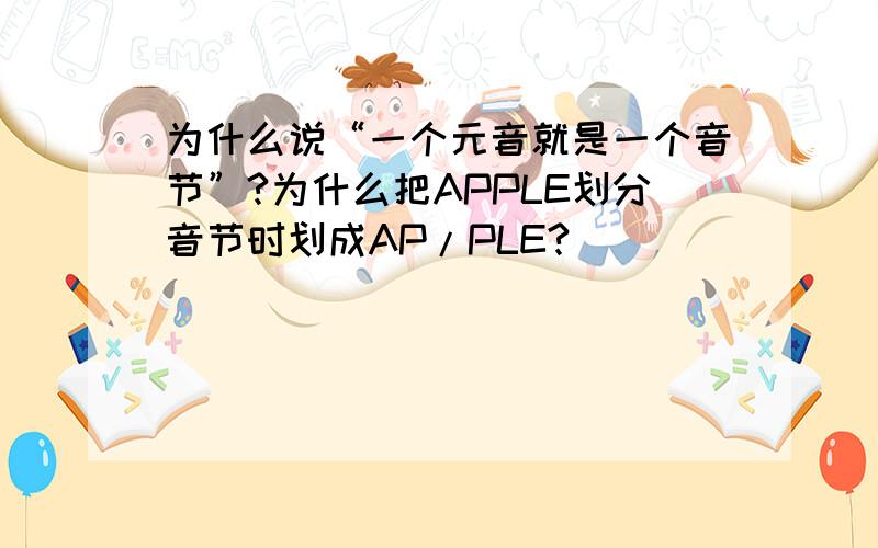 为什么说“一个元音就是一个音节”?为什么把APPLE划分音节时划成AP/PLE?