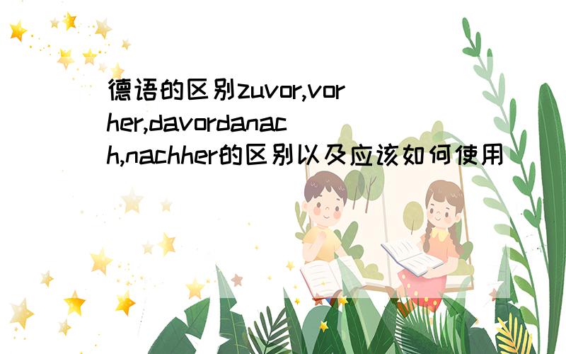 德语的区别zuvor,vorher,davordanach,nachher的区别以及应该如何使用