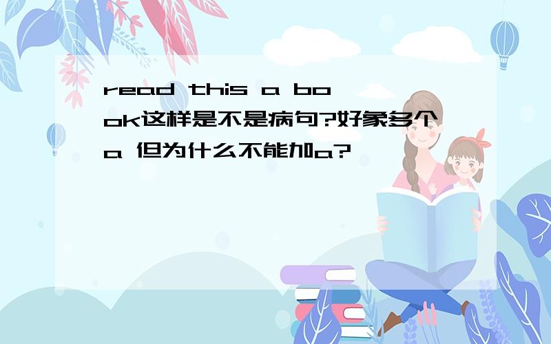 read this a book这样是不是病句?好象多个a 但为什么不能加a?