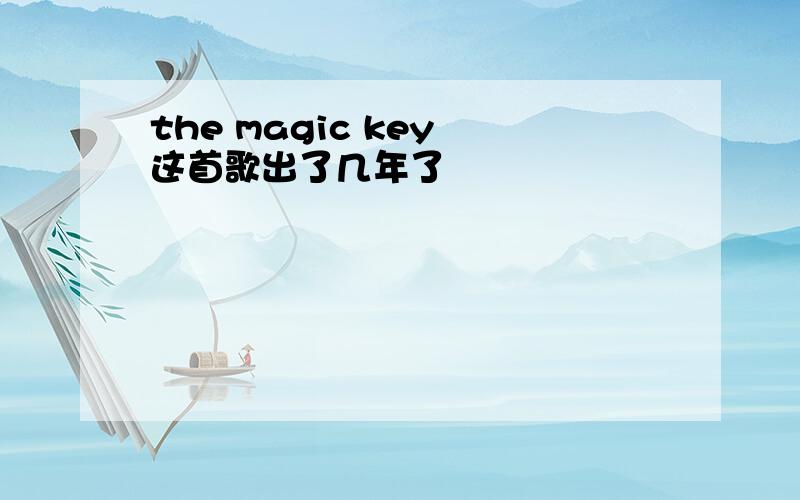 the magic key 这首歌出了几年了