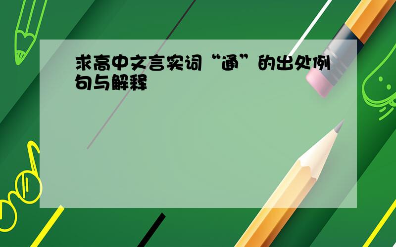 求高中文言实词“通”的出处例句与解释